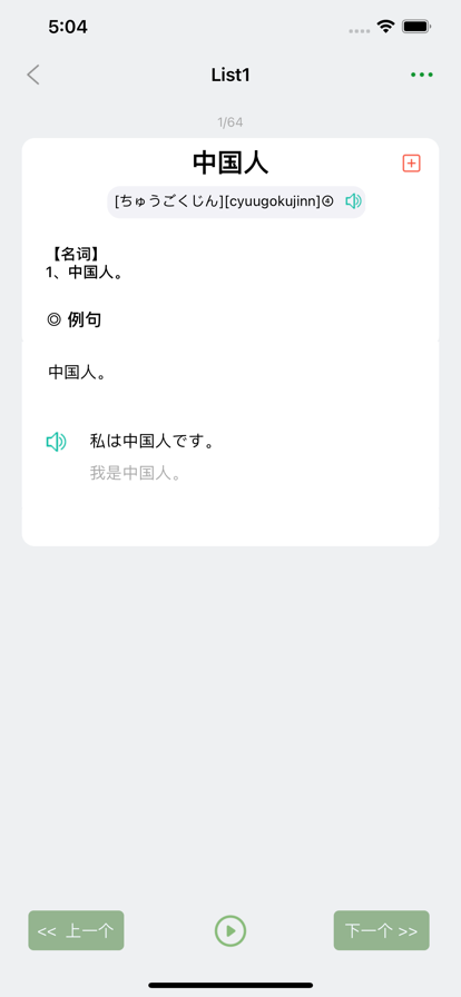 List记日语单词app官方版下载