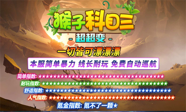 猴子科目三超超变传奇官方正版