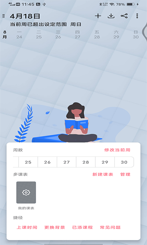 轻简课程表app安卓版下载 v1.0.0