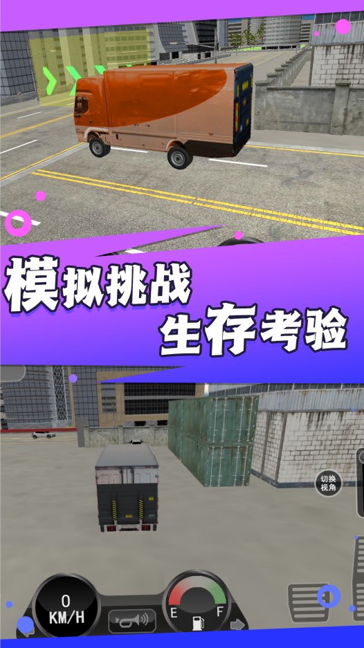 卡车之旅实景驾驶游戏官方最新版