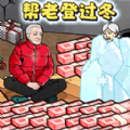 改善爷爷生活游戏安卓版
