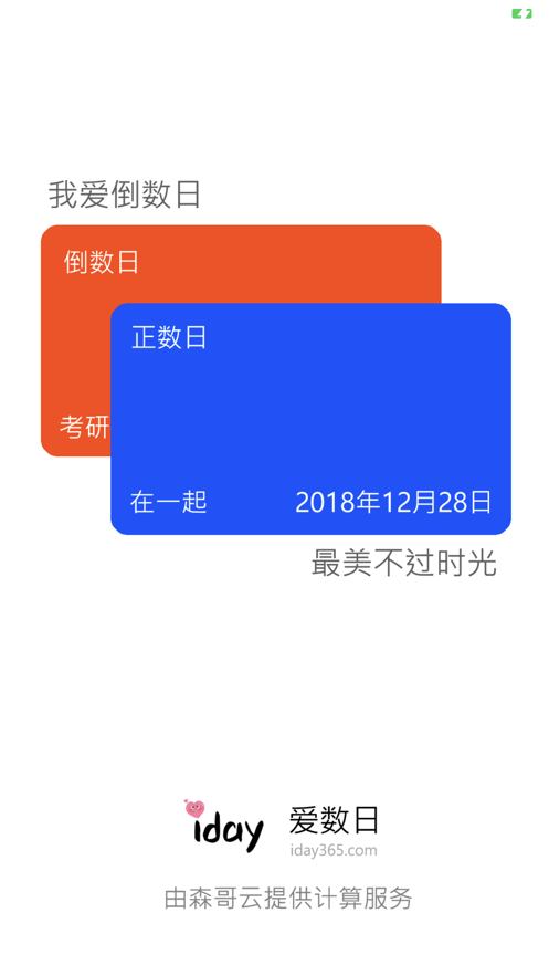 爱数日app手机版 v1.0
