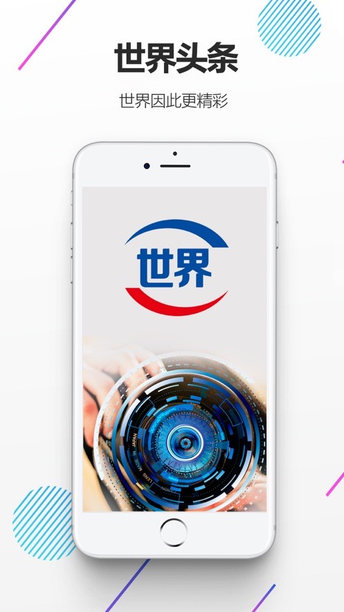 世界头条app手机官方版下载 v1.0.1