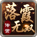 落霞无双手游官方版