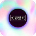 幻彩壁纸app官方版下载 v201104.1
