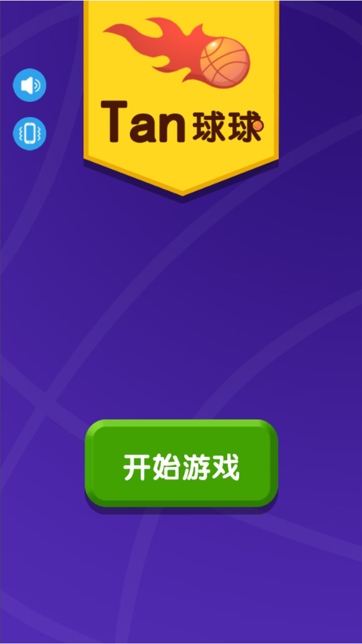 Tan球球游戏安卓官方版