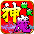 七七185神魔微变手游官方最新版