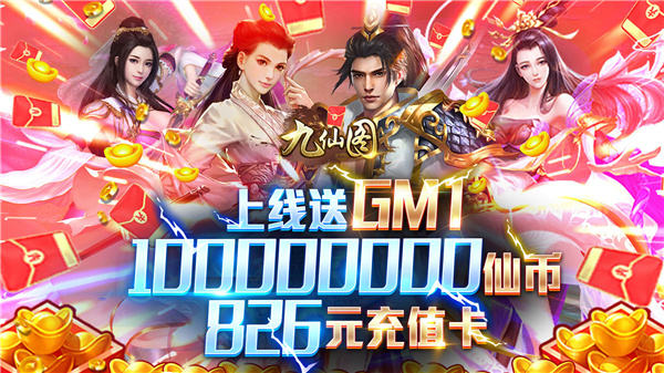九仙图最新版