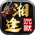湘逢沉默传奇手游官方正版