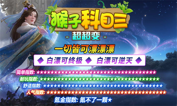 猴子科目三超超变传奇官方正版