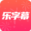 乐字幕app免费版手机版 v1.0