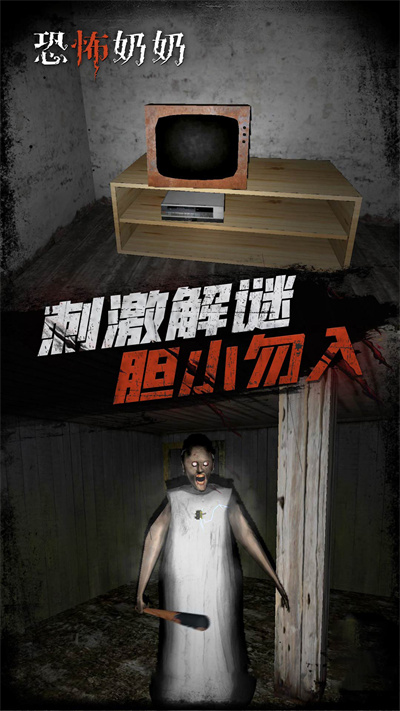 恐怖奶奶小屋游戏最新版