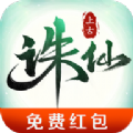 上古诛仙高爆版手游手机版