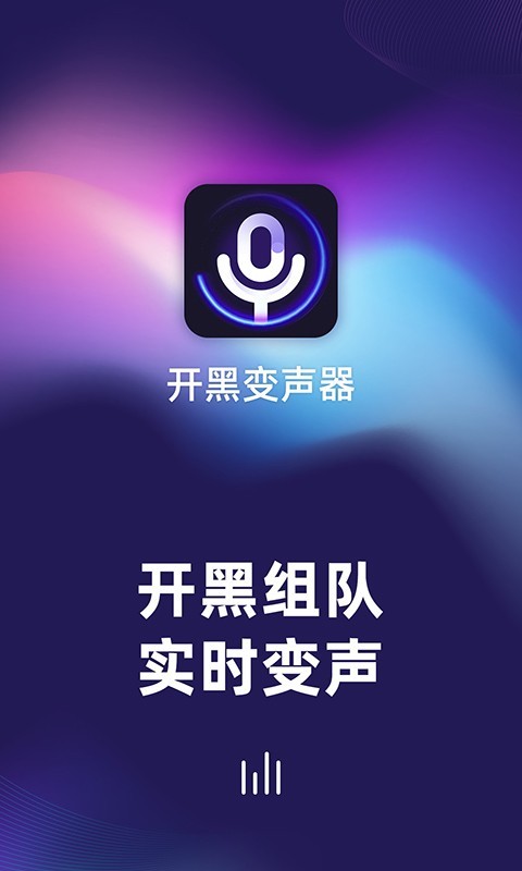 开黑变声器app安卓版下载 v1.0.0.0621