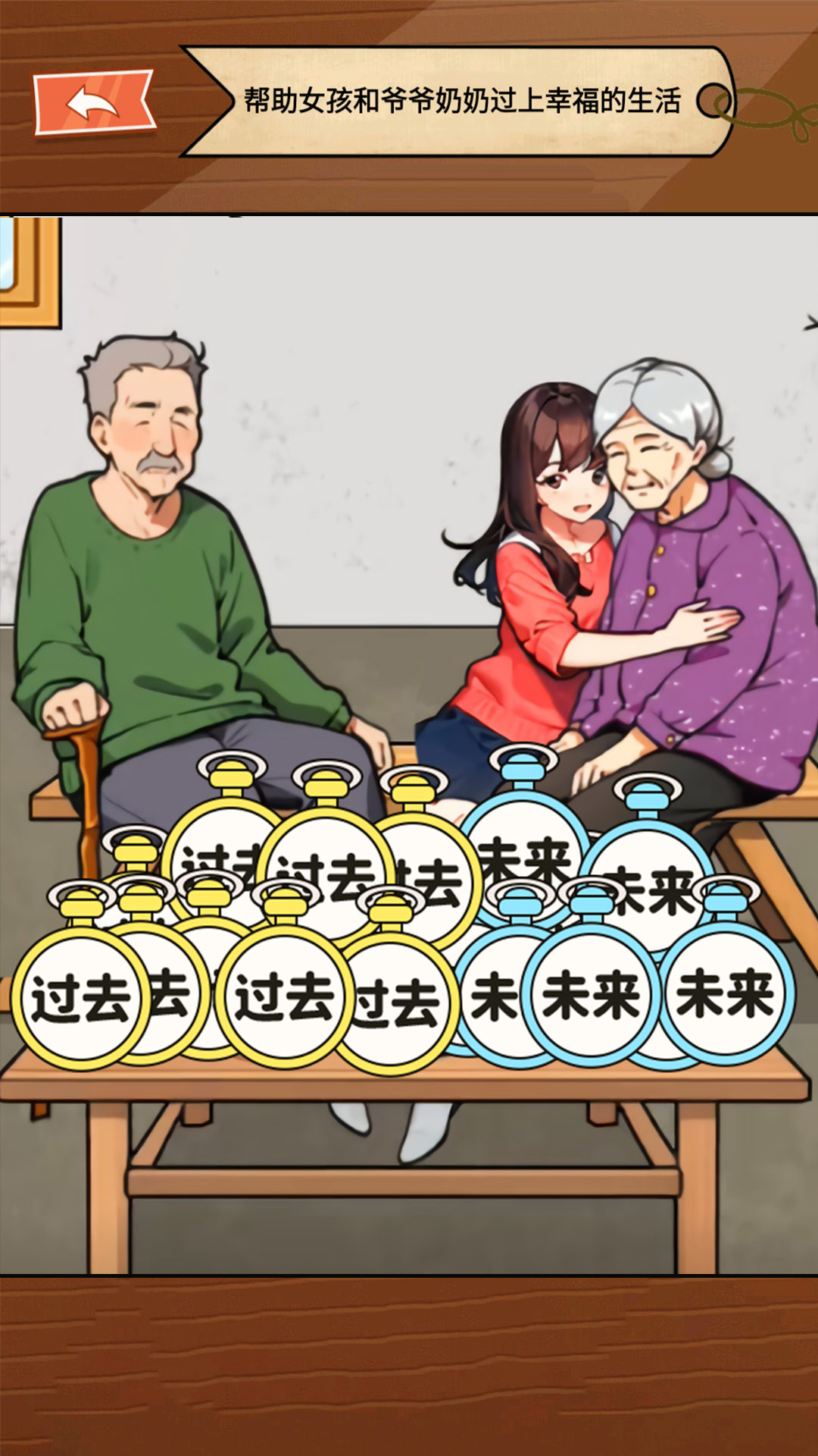 让时间回到过去游戏安卓版