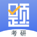 考研刷题库真题免费版app下载