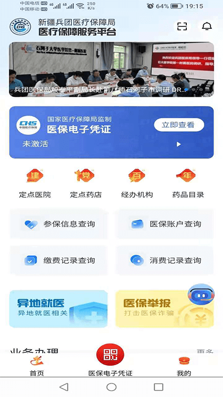 兵团医保app