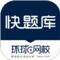 环球网校快题库app安卓版下载