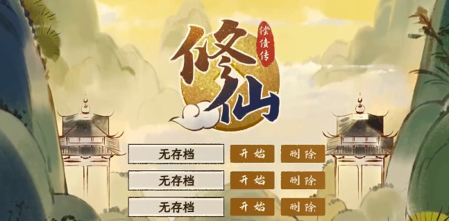修仙偿债传demo免费试玩版