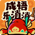 成语乐消消红包游戏正版