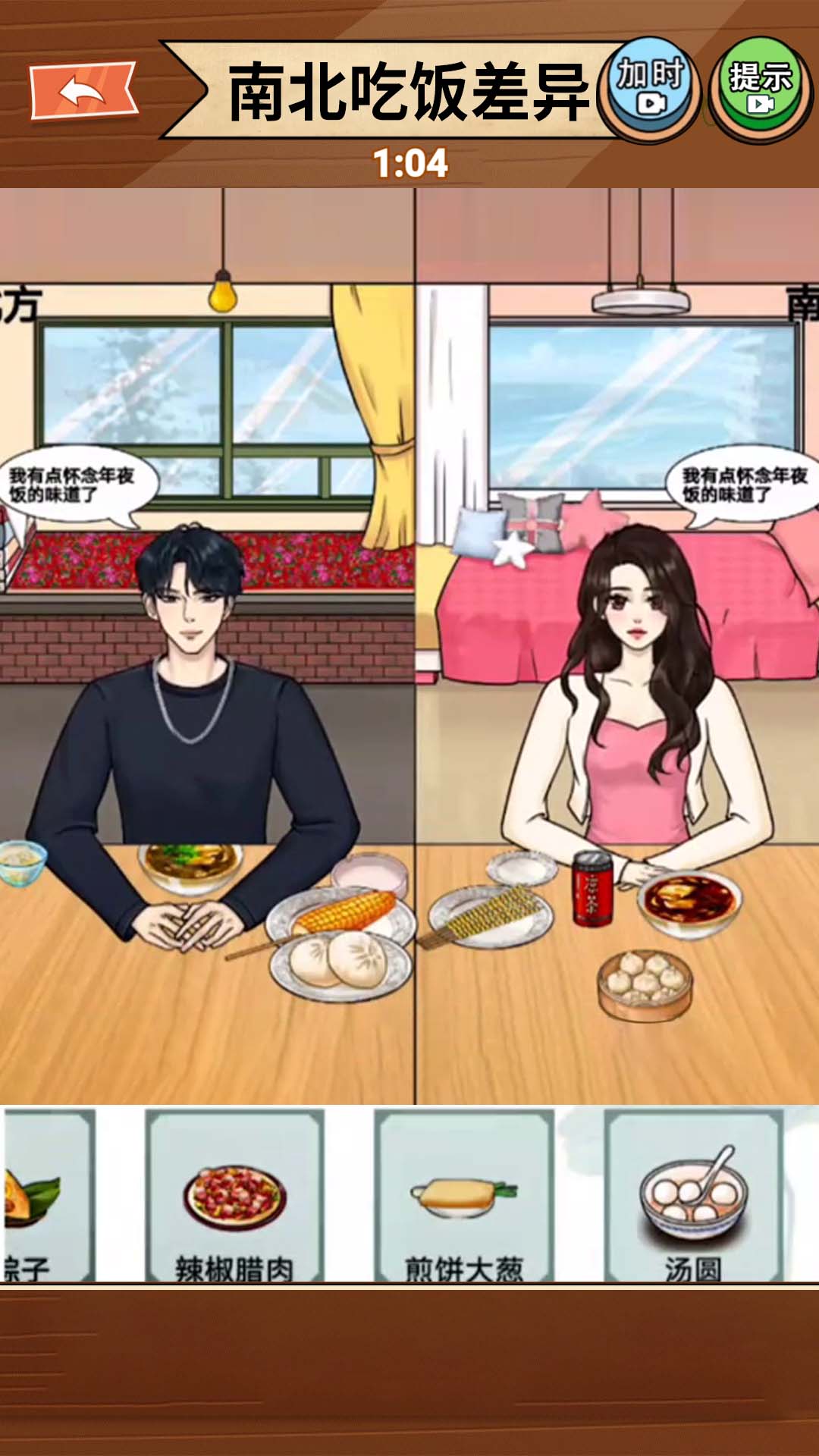 南北差异大比拼游戏手机版