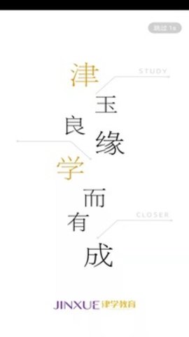 津学教育app下载安装学生版