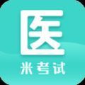 医学考研米题库App官方版下载