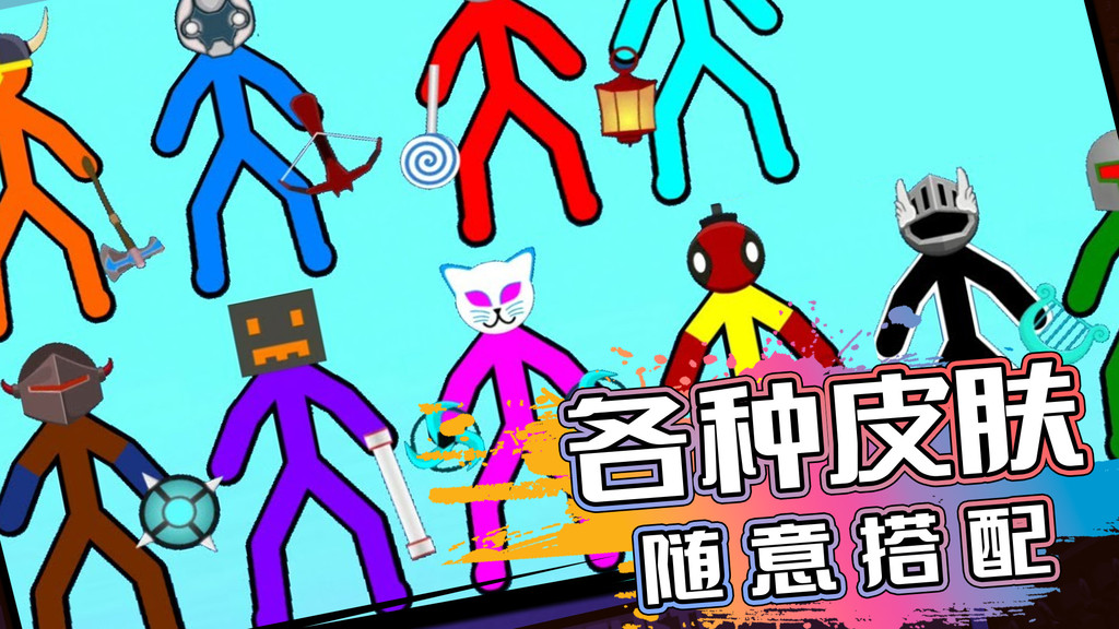 火柴人生死对决下载安装联机版