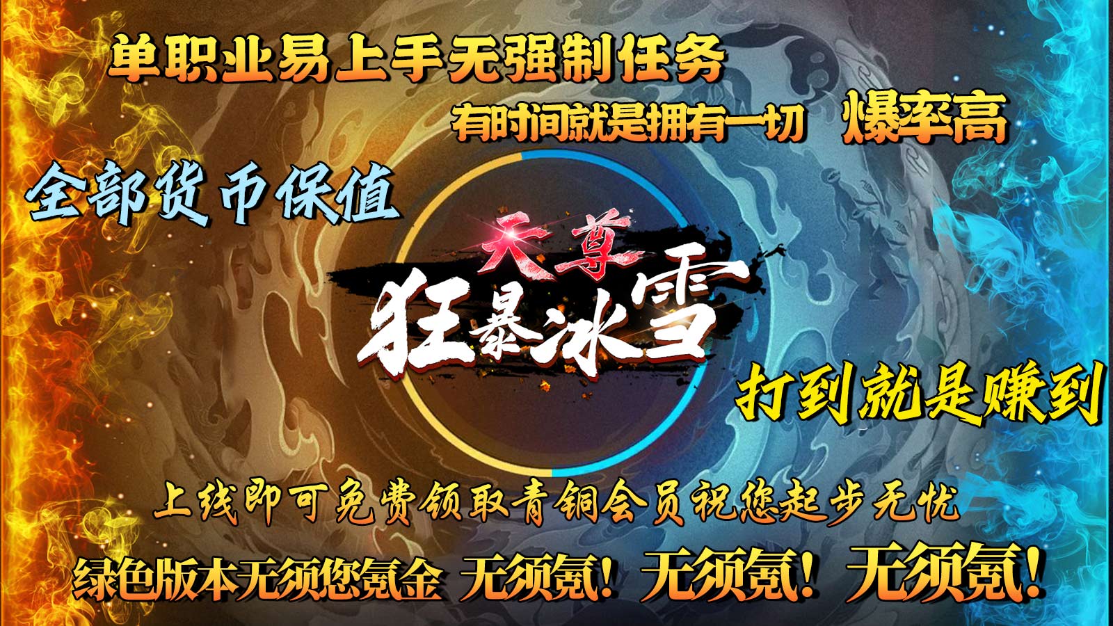 天尊狂暴冰雪手游官方版