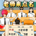 老师来点名游戏安卓手机版