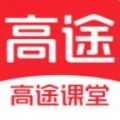高途课堂app下载安装免费版下载2022