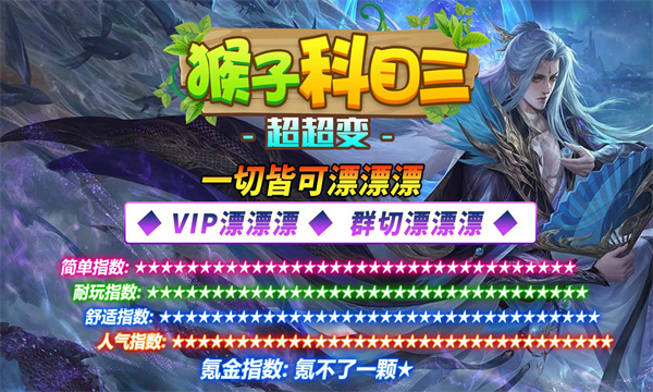 猴子科目三超超变传奇官方正版