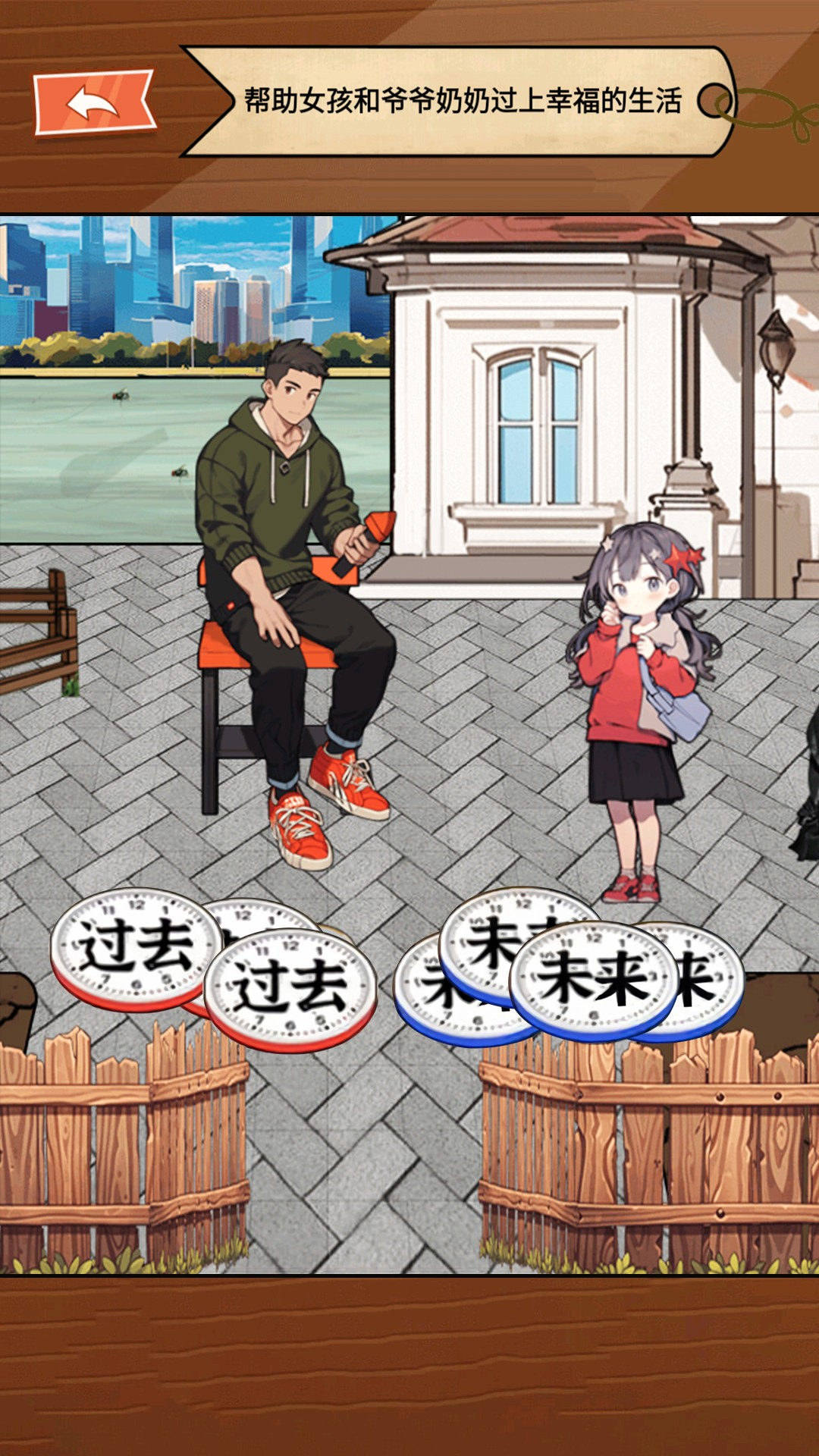 让时间回到过去游戏安卓版