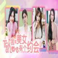 我和美女有个约会官方版手游