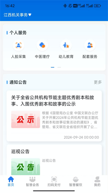 江西机关事务App