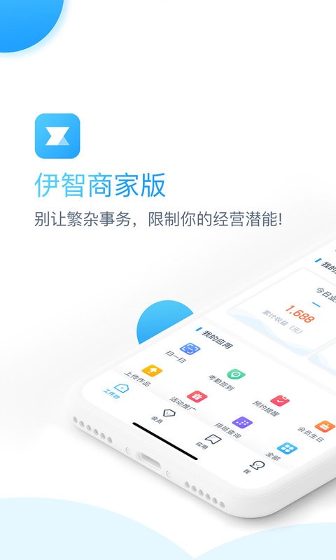 伊智商家版app官方版