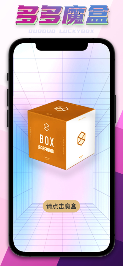 多多魔盒V14.3.16app官方版