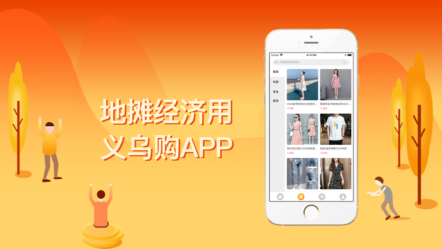 义乌小商品APP官方版 v1.0