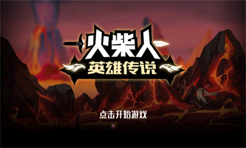 火柴人英雄传说无敌版