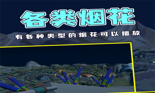 烟花燃放模拟器最新版
