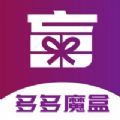 多多魔盒V14.3.16app官方版