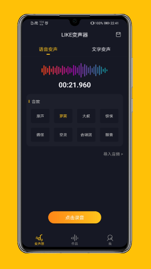 LIKE变声器app免费版下载 v1.0.0