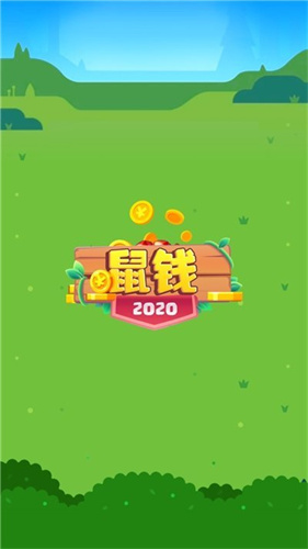 鼠钱休闲版