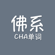 佛系查单词app手机版 v1.0