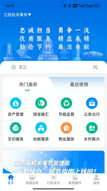 江西机关事务App
