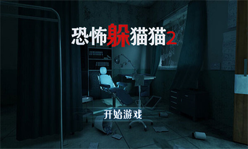 恐怖躲猫猫2更新版