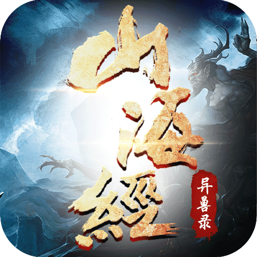 山海经异兽录手游