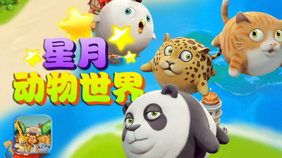 星月动物世界app手机版