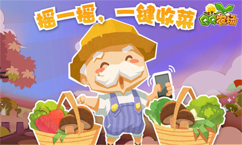 QQ农场最新版