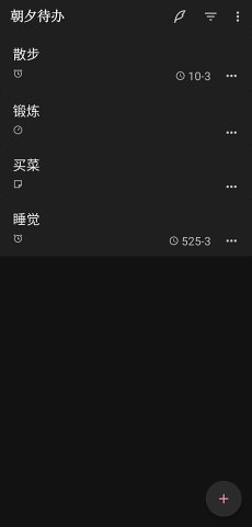 朝夕待办APP官方手机版 v1.2.7